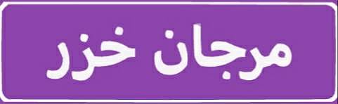 مرجان خزر با مدلهای جدید
