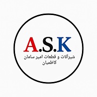 خرید شیرآلات و قطعات یدکی با کیفیت | A.S.K امیر سامان کاظمیان