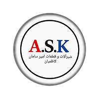خرید شیرآلات و قطعات یدکی با کیفیت | A.S.K امیر سامان کاظمیان