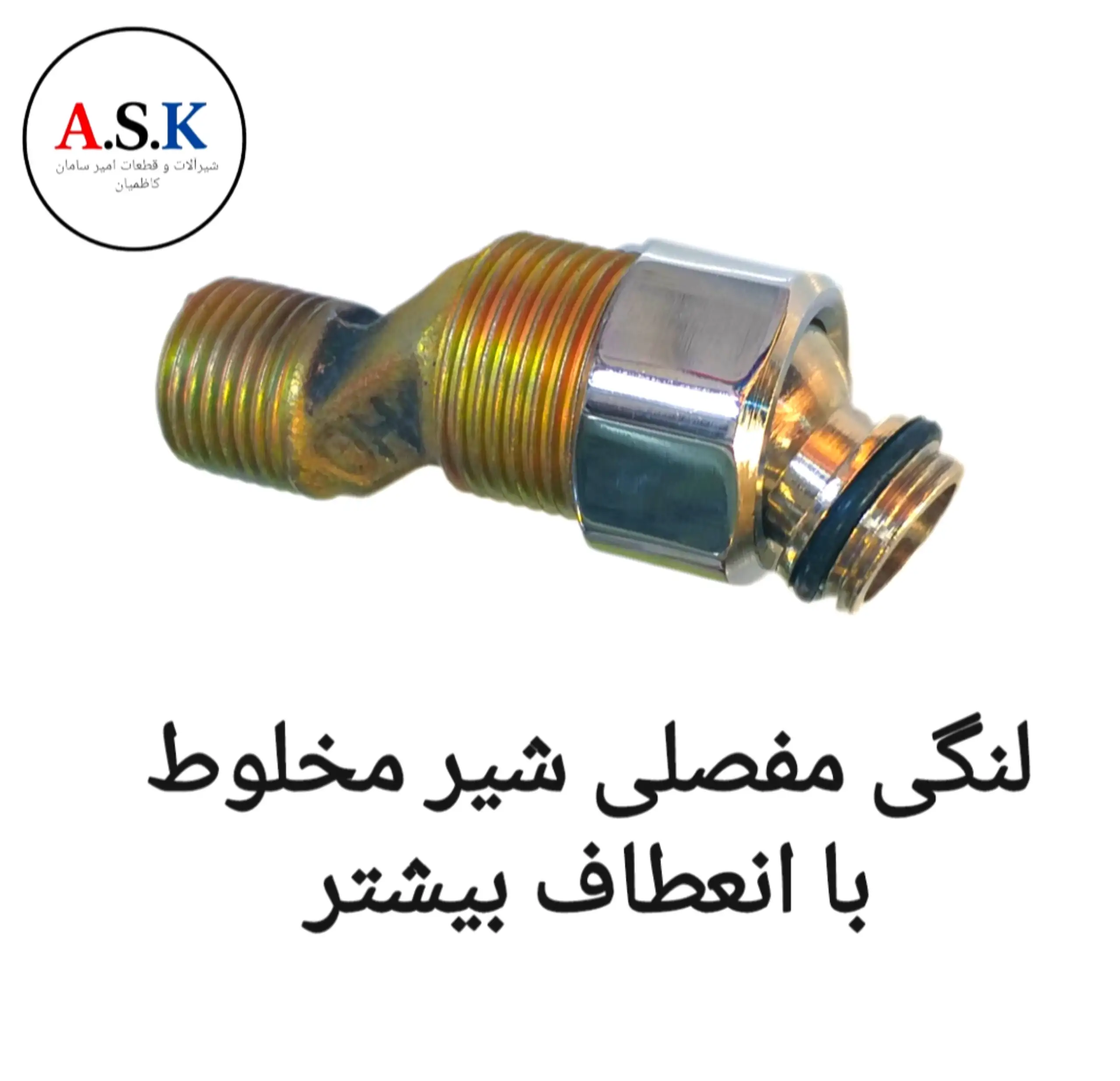 لنگی مفصلی شیر مخلوط با انعطاف بیشتر